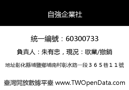 自強企業社