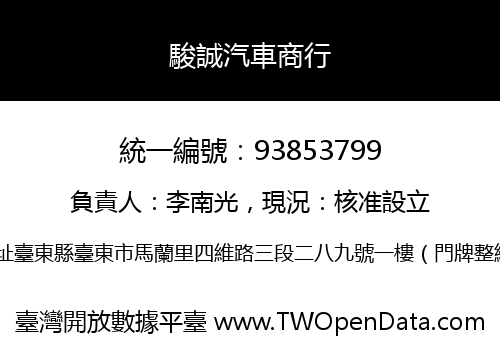 駿誠汽車商行