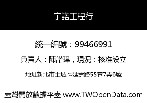 宇諾工程行