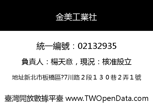 金美工業社