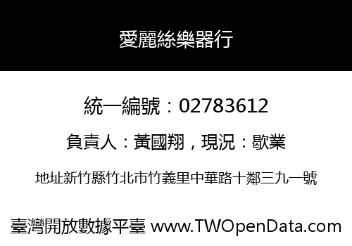 愛麗絲樂器行