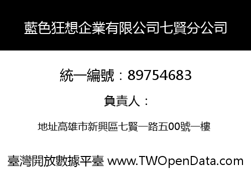 藍色狂想企業有限公司七賢分公司
