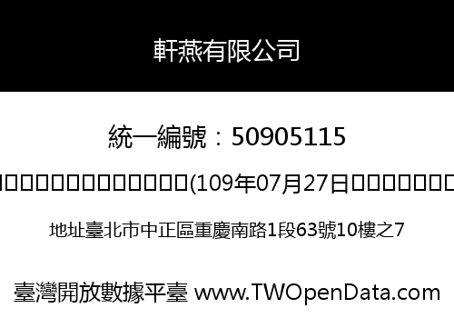 軒燕有限公司