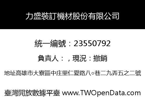力盛裝訂機材股份有限公司