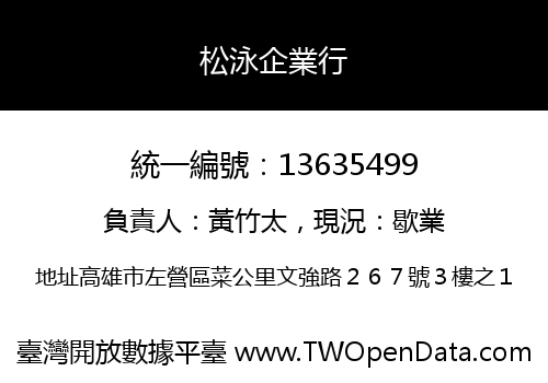 松泳企業行