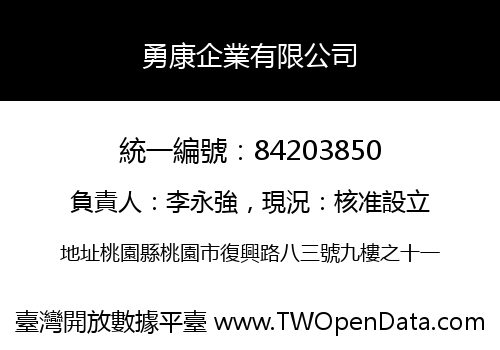 勇康企業有限公司