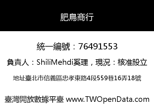 肥鳥商行