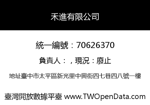 禾進有限公司