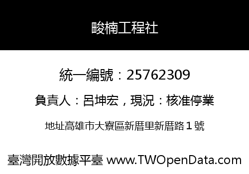 畯楠工程社