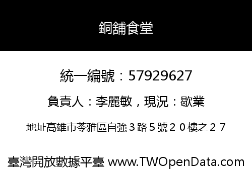 銅舖食堂