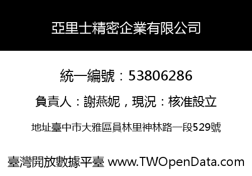 亞里士精密企業有限公司