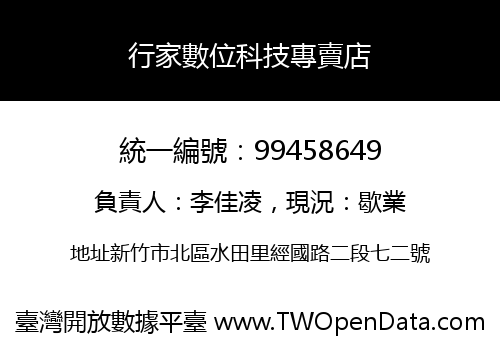 行家數位科技專賣店