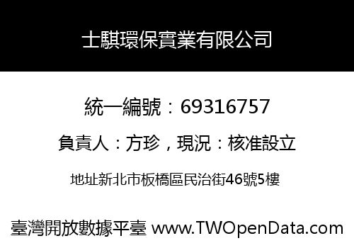 士騏環保實業有限公司