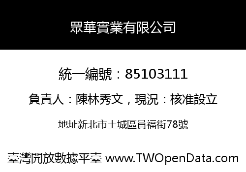眾華實業有限公司