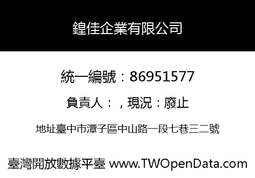 鍠佳企業有限公司