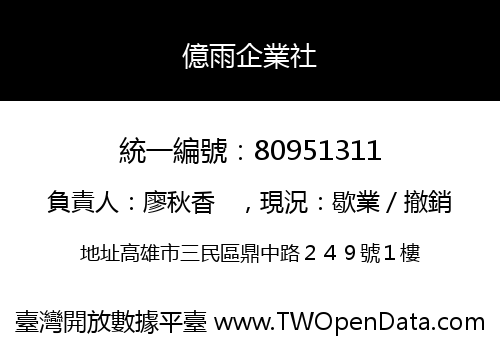 億雨企業社