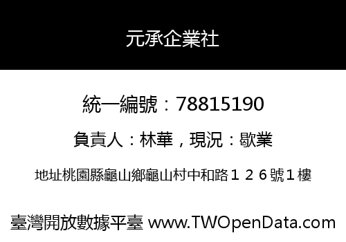元承企業社