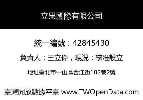 立果國際有限公司