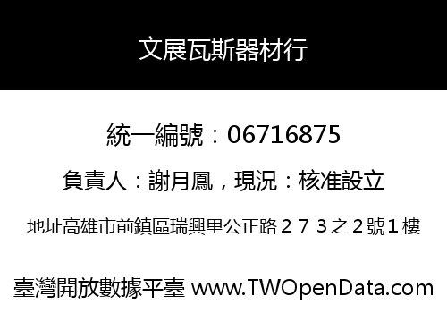 文展瓦斯器材行