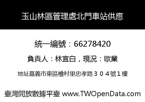 玉山林區管理處北門車站供應