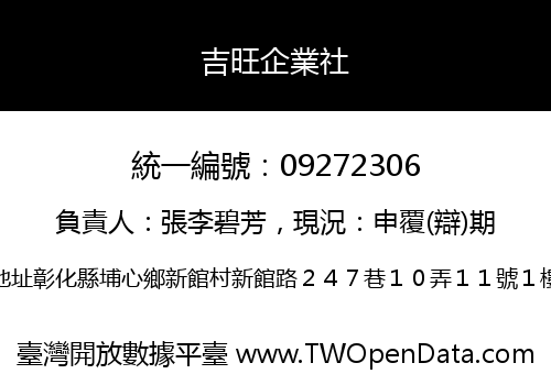 吉旺企業社