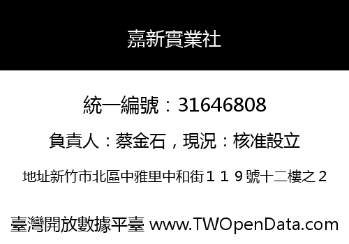 嘉新實業社