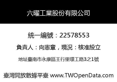 六曜工業股份有限公司