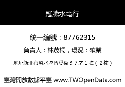 冠騰水電行