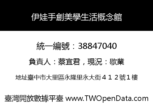 伊娃手創美學生活概念館