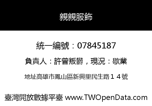 親親服飾