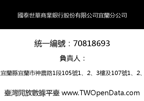 國泰世華商業銀行股份有限公司宜蘭分公司