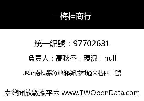 一梅桂商行