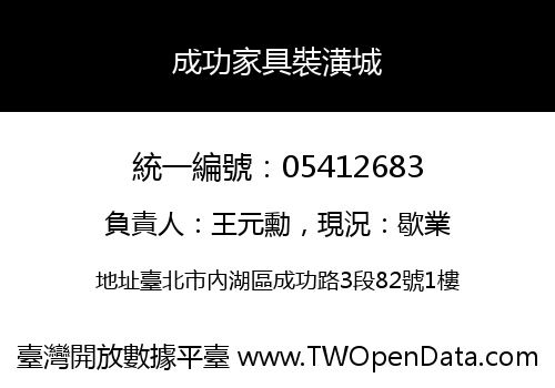 成功家具裝潢城