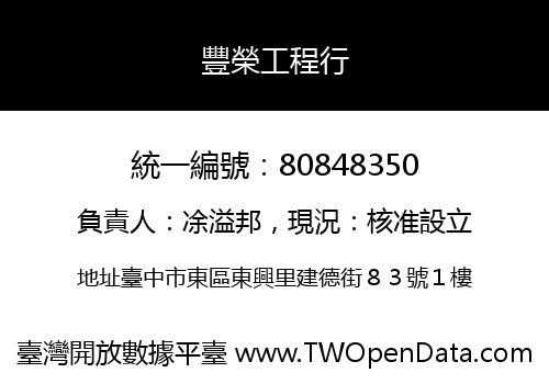 豐榮工程行