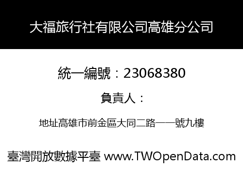 大福旅行社有限公司高雄分公司