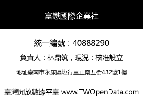 富懋國際企業社