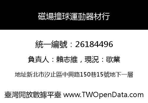 磁場撞球運動器材行