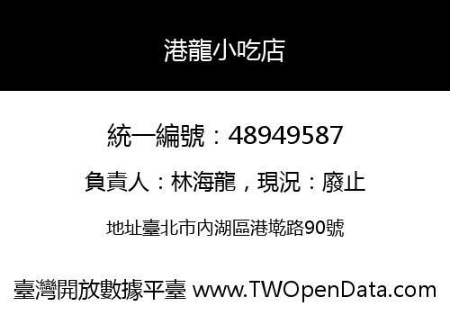 港龍小吃店