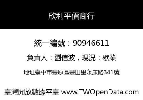 欣利平價商行