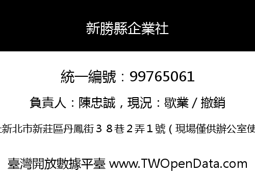 新勝縣企業社
