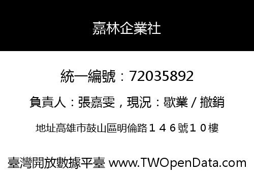 嘉林企業社