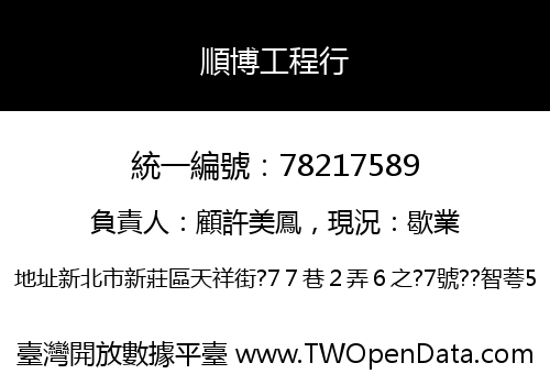 順博工程行