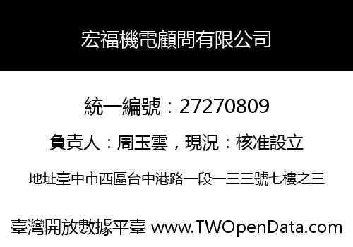 宏福機電顧問有限公司