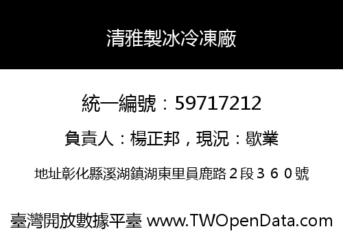 清雅製冰冷凍廠