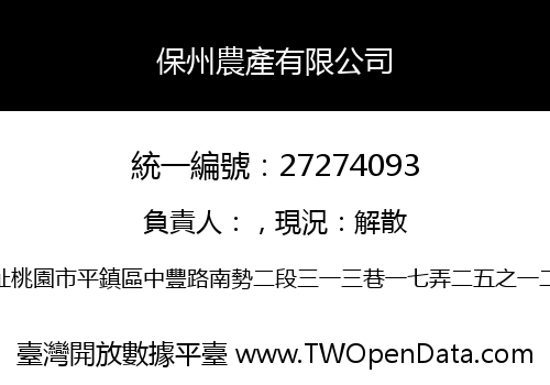 保州農產有限公司