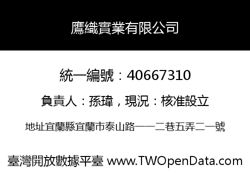 鷹織實業有限公司