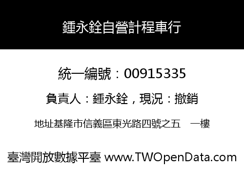 鍾永銓自營計程車行