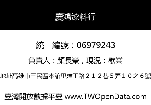 慶鴻漆料行
