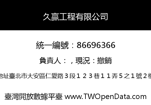 久贏工程有限公司