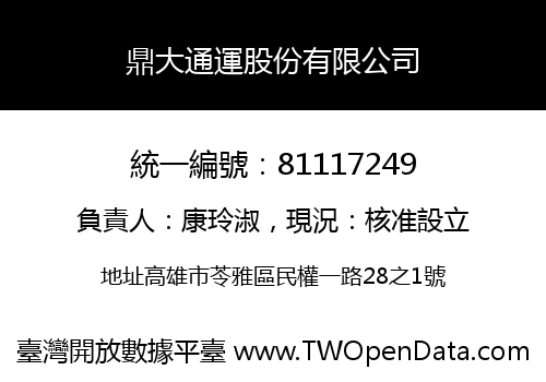 鼎大通運股份有限公司